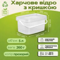 Відро харчове прямокутне з кришкою 5 л Прозоре (4256)