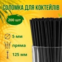 Соломка одноразова Мартіні 125 мм d5 мм 200 шт. (4638)