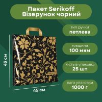 Пакет Serikoff Візерунок чорний 45х43 см (0286)