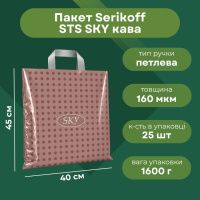 Пакет Serikoff STS SKY кава 40х45 см (8654)