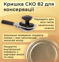 Кришка для консервації Золота ПП20 СКО (7196)