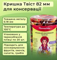 Кришка для консервації Фрукти мікс Твіст 82 мм (9022)