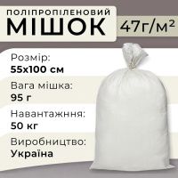 Мішки поліпропіленові 47гр 55х100 см 50 кг (0817)
