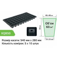 Касета для розсади Agreen 0.7мм 54*28см 50 комірок XQB50