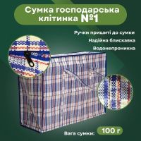 Сумка господарська Клітинка №1 40х36х17 см (0542)
