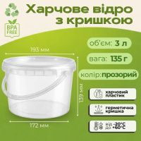 Відро харчове з кришкою 3 л Прозоре (1688)