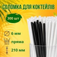 Соломка в індивідуальній упаковці d6 210 мм 300 шт (9945)