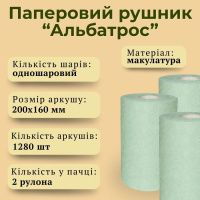 Паперові рушники Альбатрос універсальні d 230 мм (5434)