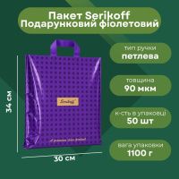 Пакет Serikoff Подарунковий фіолетовий 30х34 см (4675)