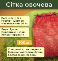 Сітка овочева 17г 40х60 см 20кг Червона (2230)