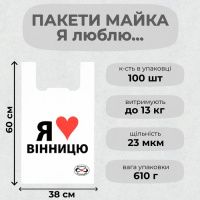 Пакети майка Я люблю Вінницю 38х60 см (5047)