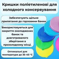 Кришка для холодного консервування кольорова (0777)
