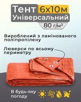 Тент універсальний 6х10 м 80 мк Помаранчевий (9021)