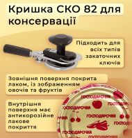 Кришка для консервації Господарочка СКО (0770)