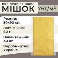 Мішки поліпропіленові 76гр 50х90 см 40 кг Жовті (5521)