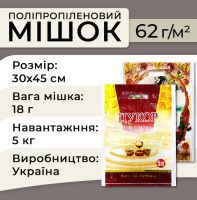 Мішок поліпропіленовий для цукру 62 гр 30х45см 5кг (1149)