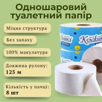 Туалетний папір Кохавинка велетень 125 м (0912)