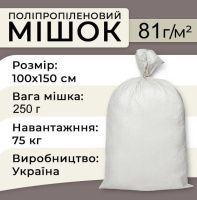 Мішки поліпропіленові 50гр 100х150 см 75 кг (3055)