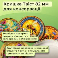 Кришка для консервації Панночка Мед Твіст 82 мм (9025)
