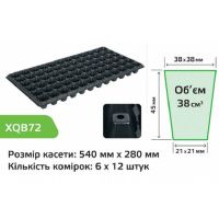 Касета для розсади Agreen 0.7мм 54*28см 72 комірки XQB72