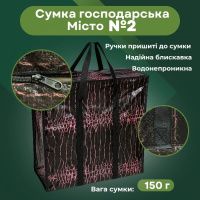 Сумка господарська Місто №2 висока 40х44х19 см (0553)