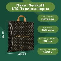 Пакет Serikoff STS Перлина чорна 40х45 см (4676)