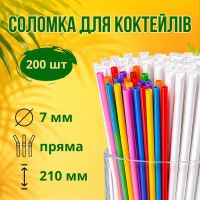 Соломка в індивідуальній упаковці d7 210мм 200шт Кольорова (0887)