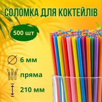 Соломка пряма Фреш d6 210 мм 500 шт кольорова (9643)