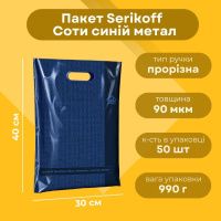 Пакет Serikoff Соти синій метал 30х40 см (4517)