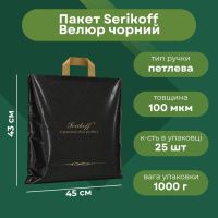 Пакет Serikoff Велюр чорний 45х43 см (1920)